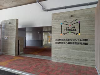 北九州市立八幡図書館 折尾分館