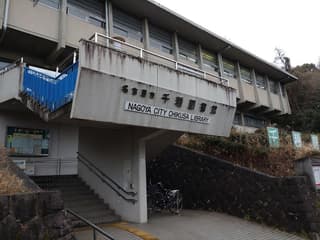 名古屋市千種図書館