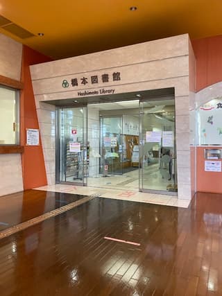 相模原市立橋本図書館