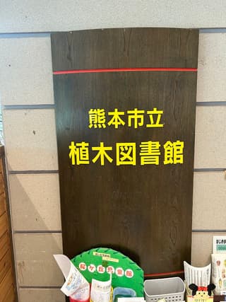熊本市立植木図書館