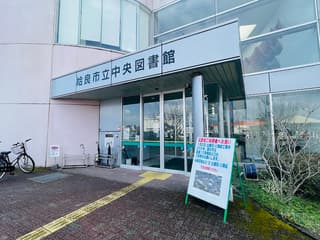 姶良市立中央図書館