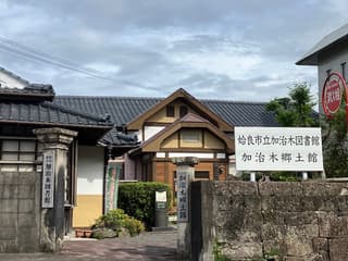 姶良市立加治木図書館