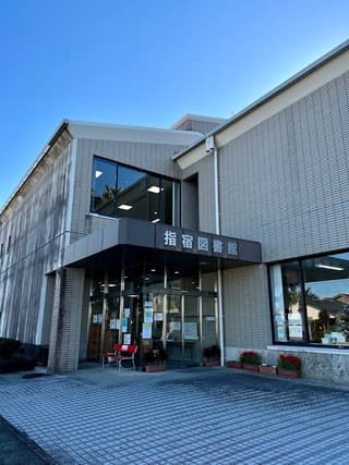 指宿図書館