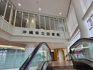 沖縄県立図書館