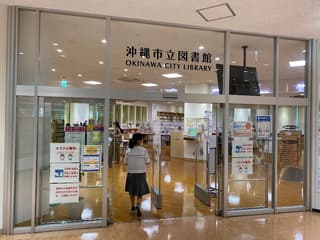 沖縄市立図書館
