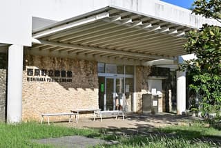 西原町立図書館