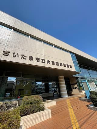 さいたま市立 大宮西部図書館