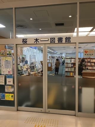 さいたま市立桜木図書館