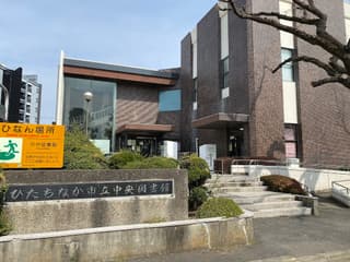 ひたちなか市立中央図書館