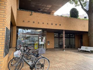 水戸市立中央図書館