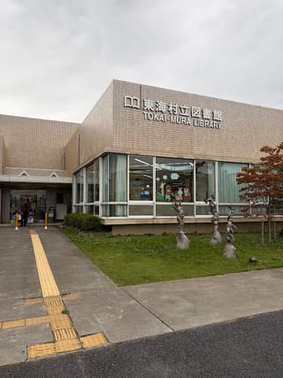 東海村立図書館