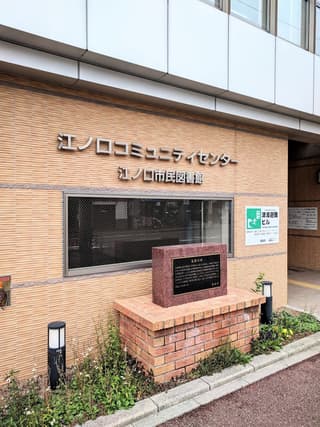 高知市立 江ノ口市民図書館