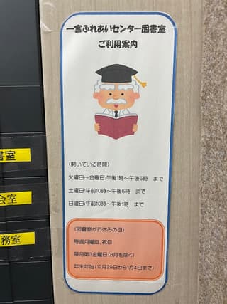 一宮ふれあいセンター 図書室