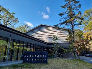 長崎県立長崎図書館郷土資料センター