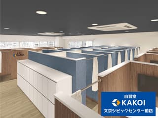 自習室 KAKOI 文京シビックセンター前店