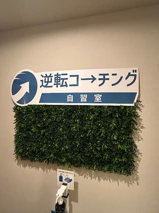 逆転コーチング自習室 千葉駅前