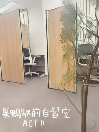 巣鴨駅前自習室ACT II