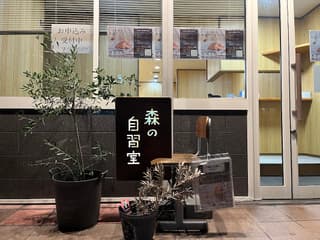 森の自習室 長岡京