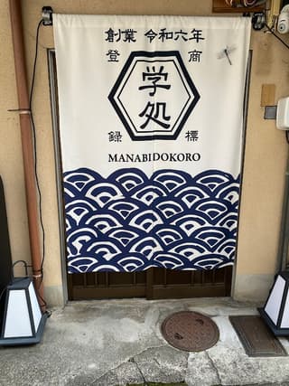 【人生が変わる場所】「学処」 中高生専用 JR円町駅徒歩8分の有料自習室