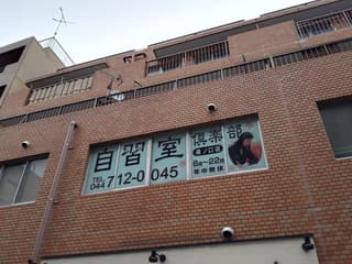 溝ノ口自習室(自習室倶楽部)