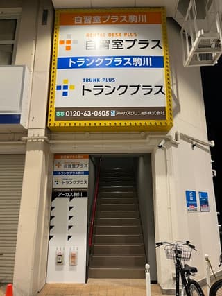 自習室プラス駒川