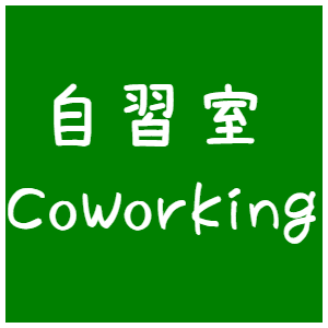 自習室ラボ・海老名（格安）