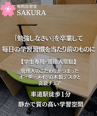 有料自習室SAKURA