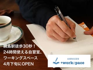 会員制自習室+workspace 綱島東口店
