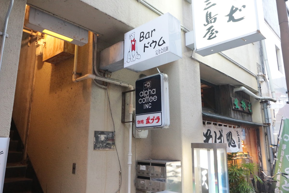 喫茶ポプラ
