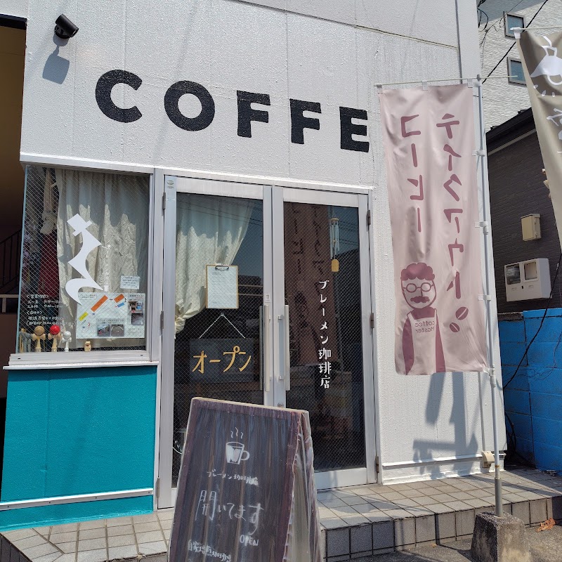 ブレーメン珈琲店 焙煎所