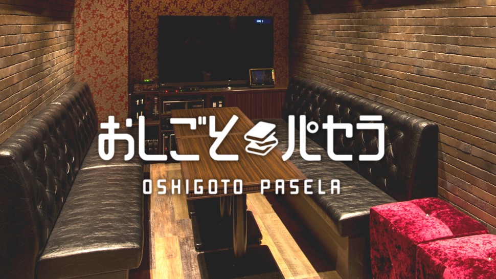 おしごとパセラなんば道頓堀店