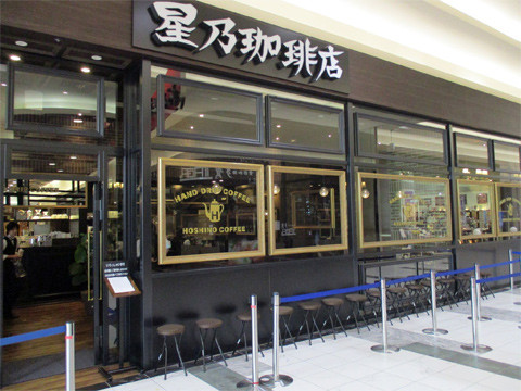 星乃珈琲店 イオンモール盛岡店