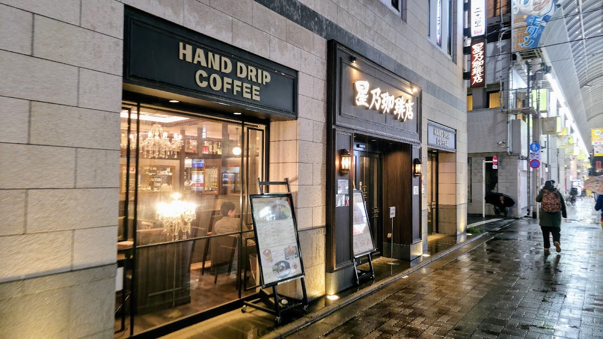 星乃珈琲店 金沢押野店