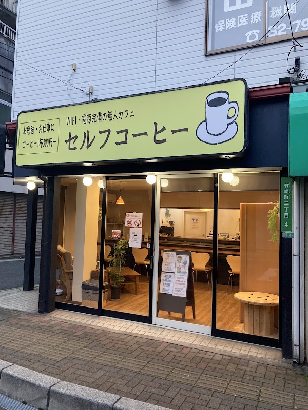 セルフコーヒー