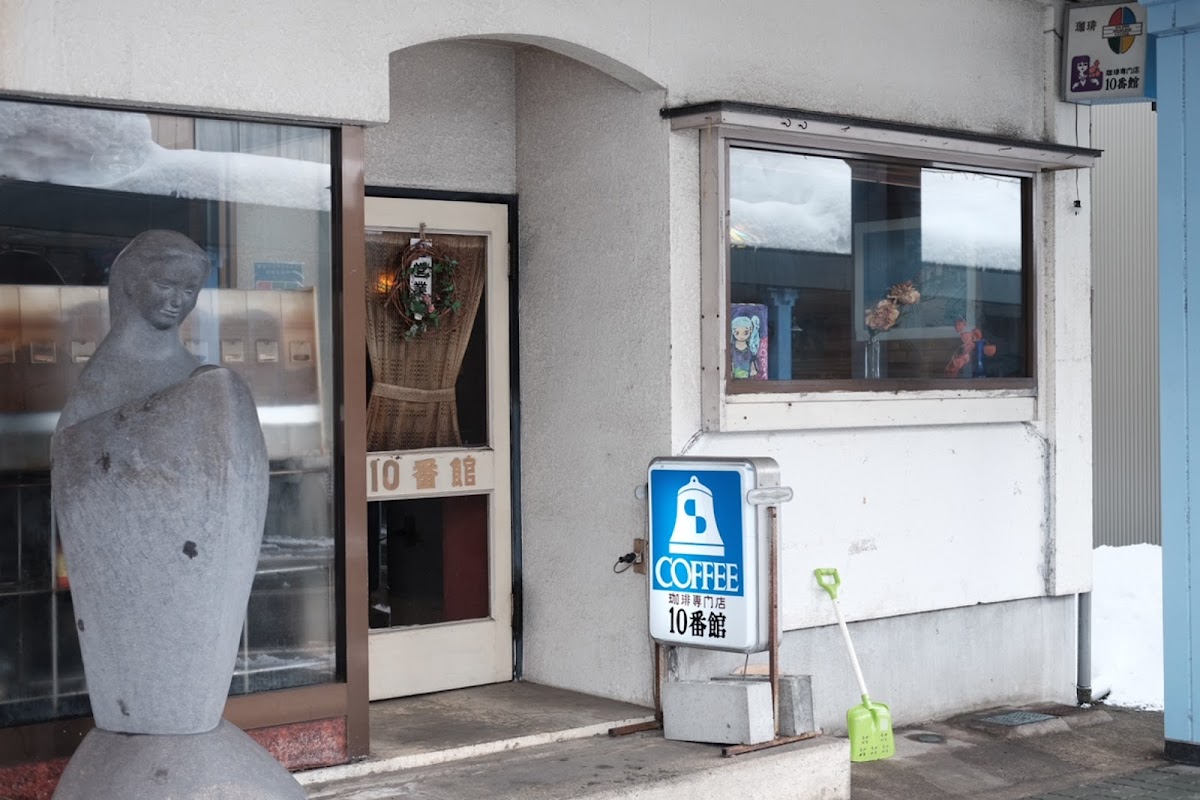 10番館