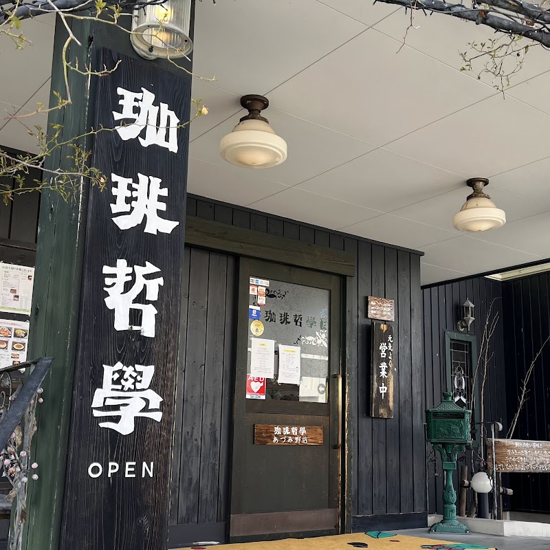 珈琲哲學 あづみ野店