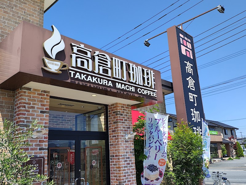 高倉町珈琲 甲府昭和店