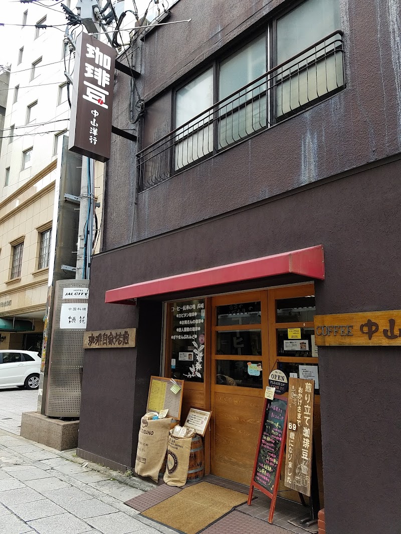 本格自家焙煎 中山洋行