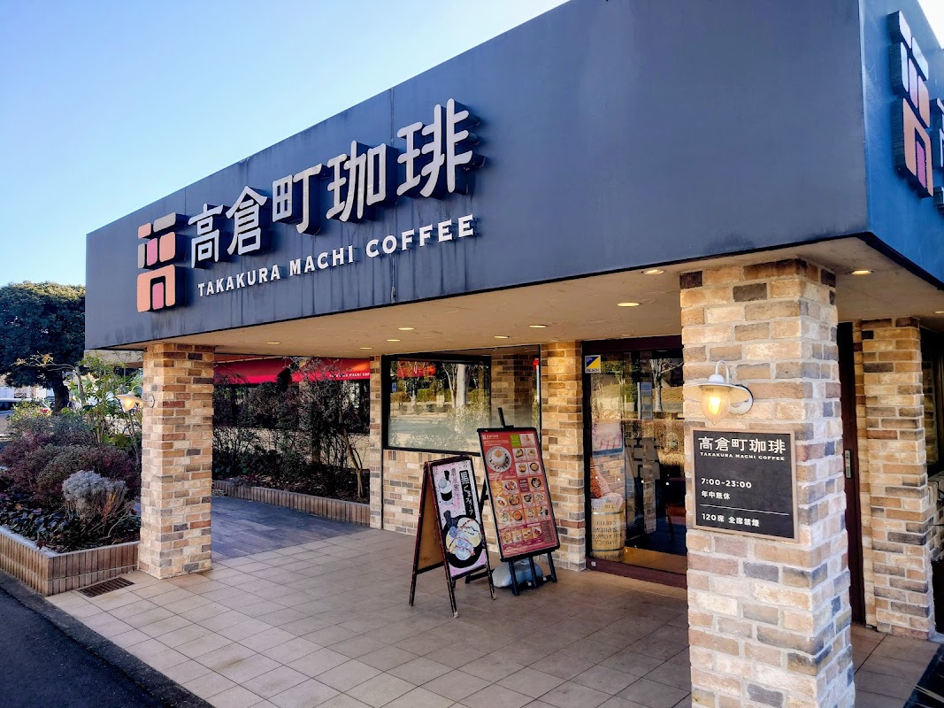 高倉町珈琲 つくば店