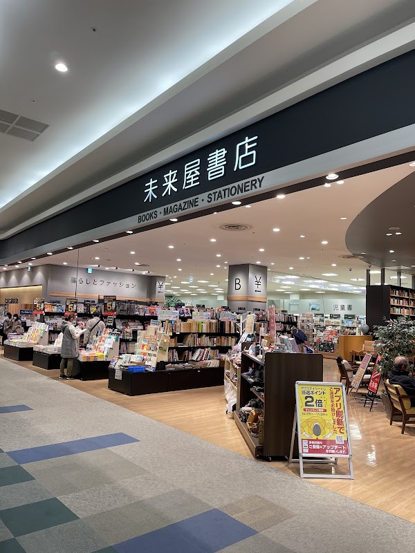 未来屋書店 土浦店
