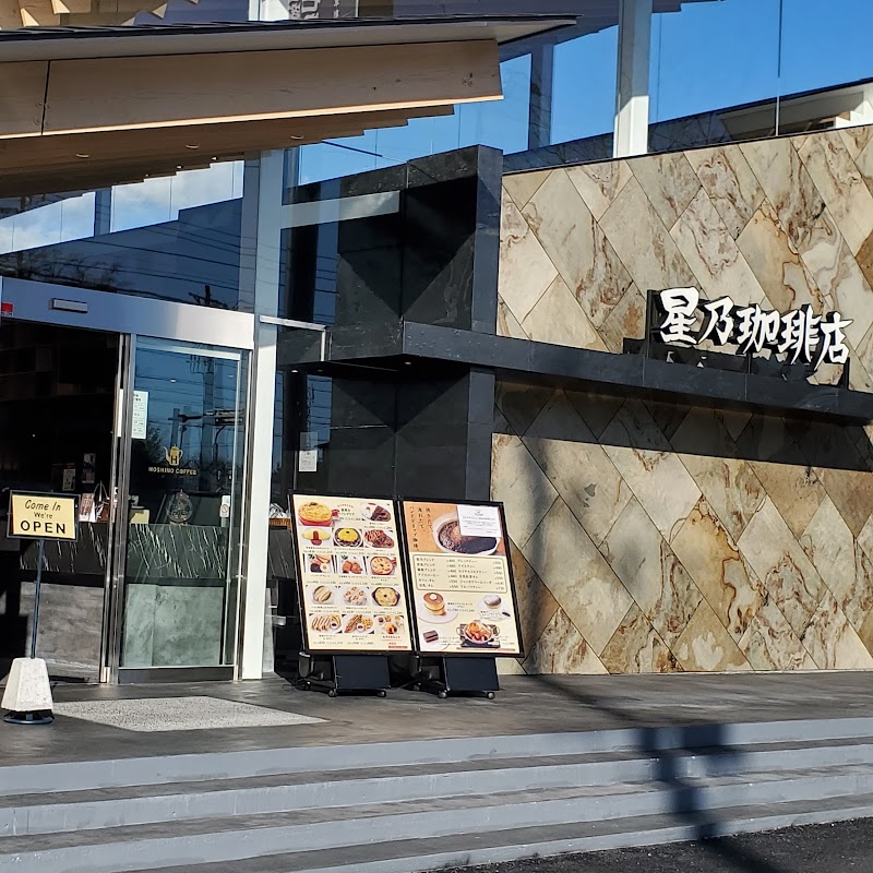 星乃珈琲店 宇都宮若松原店