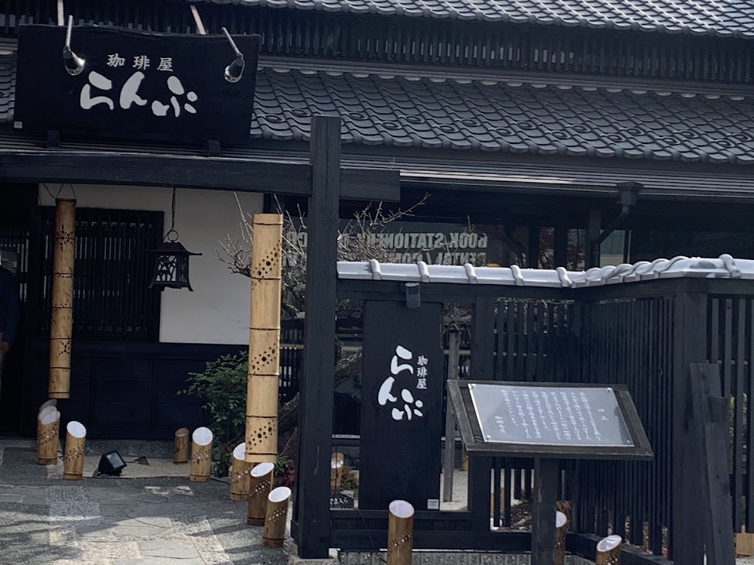 珈琲屋らんぷ 草津駒井沢店