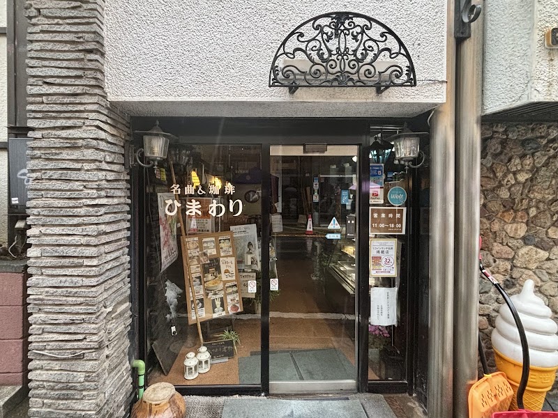 名曲&珈琲 ひまわり