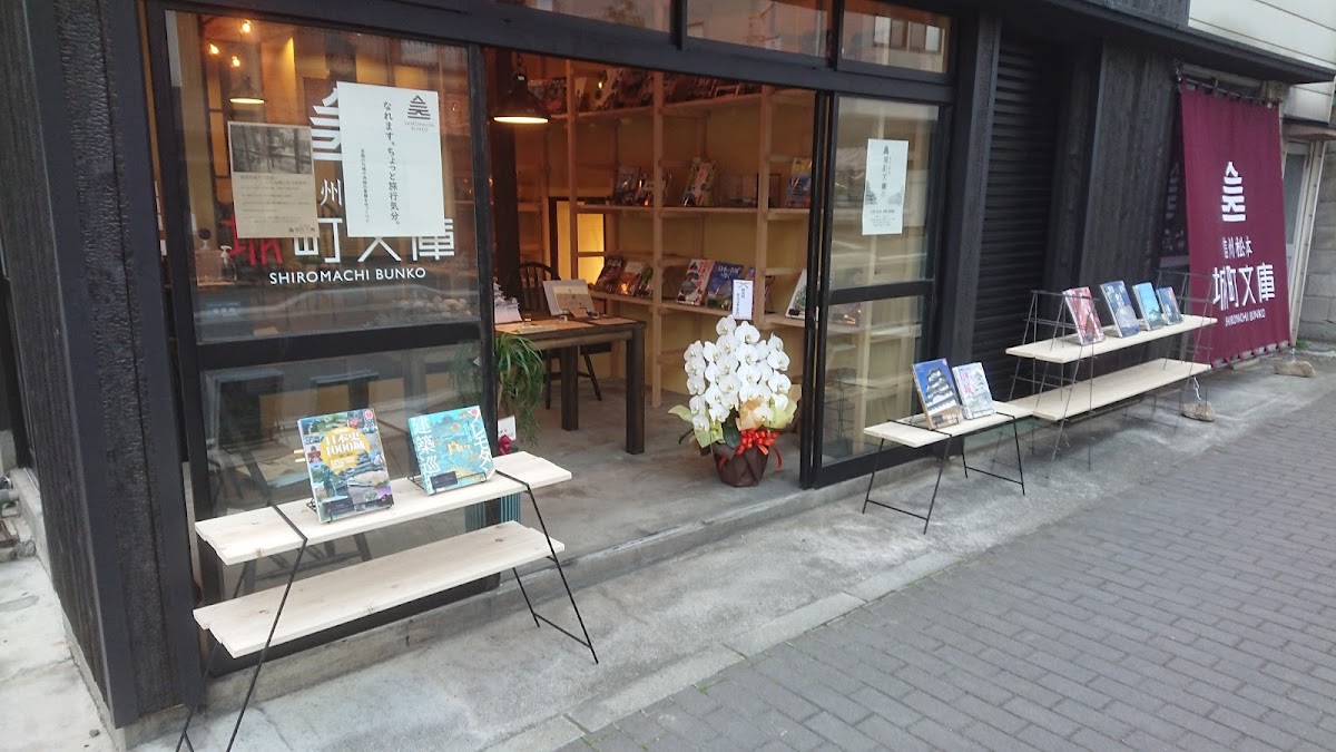 信州松本 城町文庫「開智店」