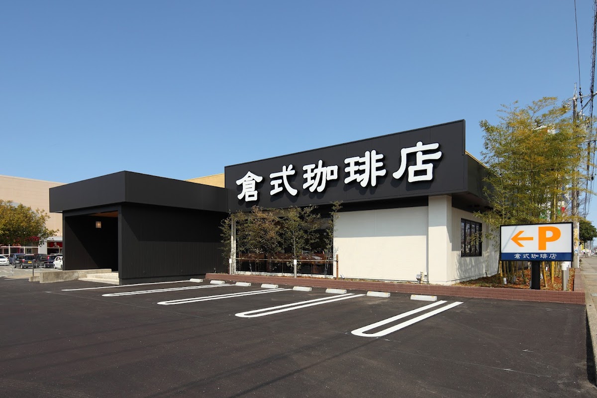 倉式珈琲店 御経塚店