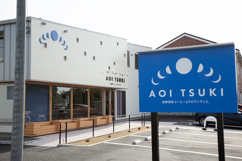 AOI TSUKI 自家焙煎コーヒーとクロワッサンと。