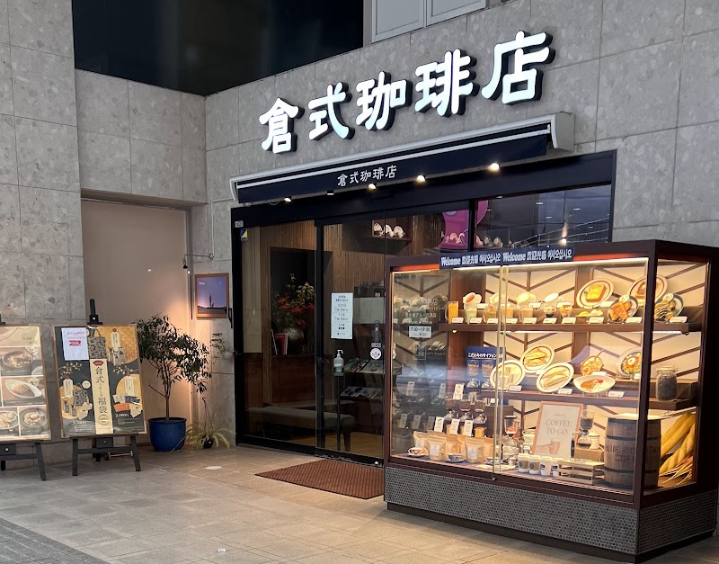 倉式珈琲店 佐世保アルバ西沢店