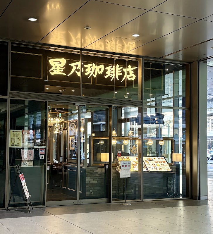星乃珈琲店｜ekieキッチン店
