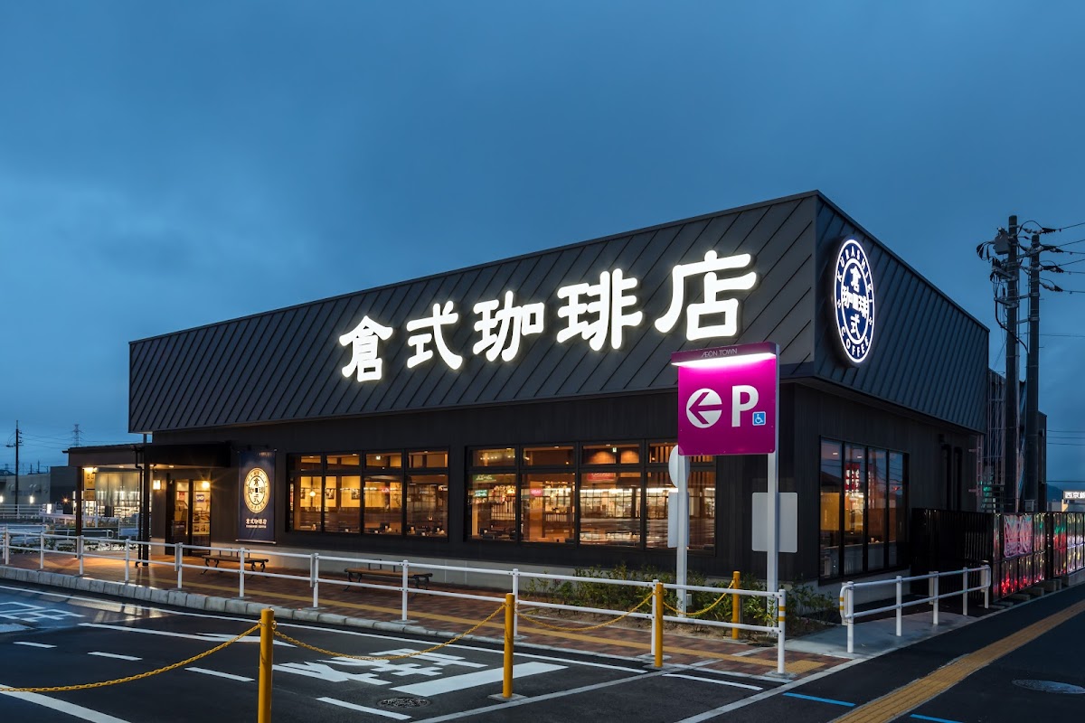 倉式珈琲店 イオンタウン周南久米店