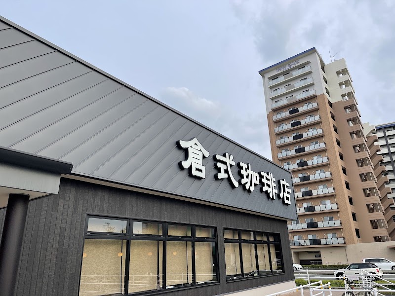 倉式珈琲店 イオンタウン西熊本店